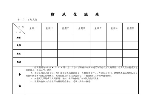 防汛值班表