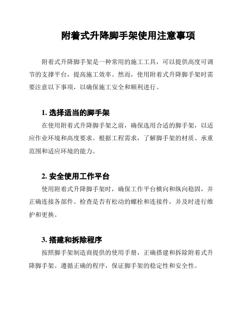 附着式升降脚手架使用注意事项