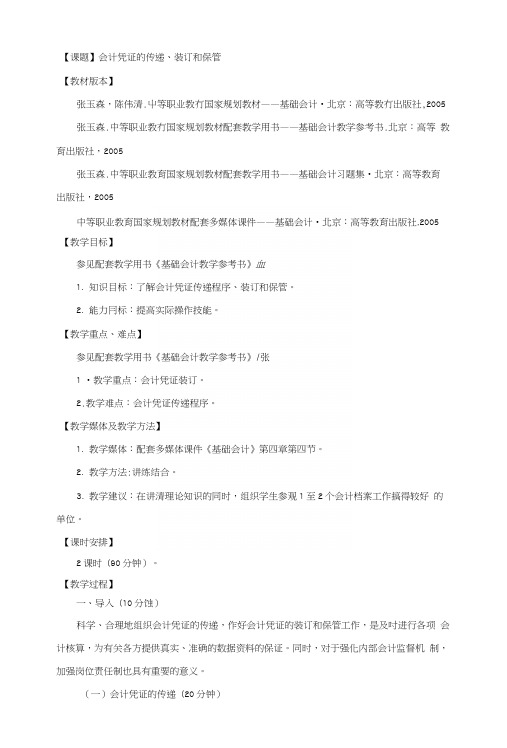 基础会计教案——会计凭证的传递、装订和保管(中职教育).docx