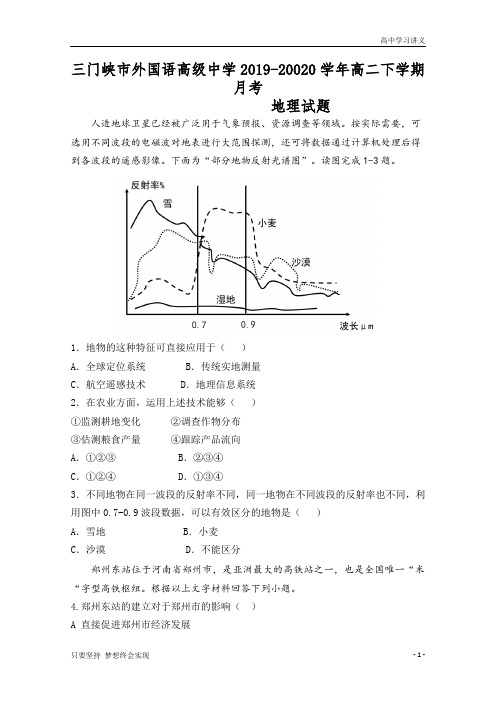 河南省三门峡市外国语高级中学2019-20020学年高二下学期月考地理试题+Word版含答案byde