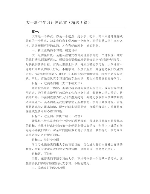 大一新生学习计划范文(精选3篇)