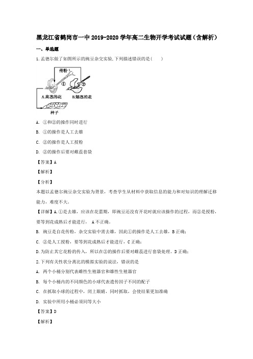 黑龙江省鹤岗市一中2019-2020学年高二生物开学考试试题(含解析)