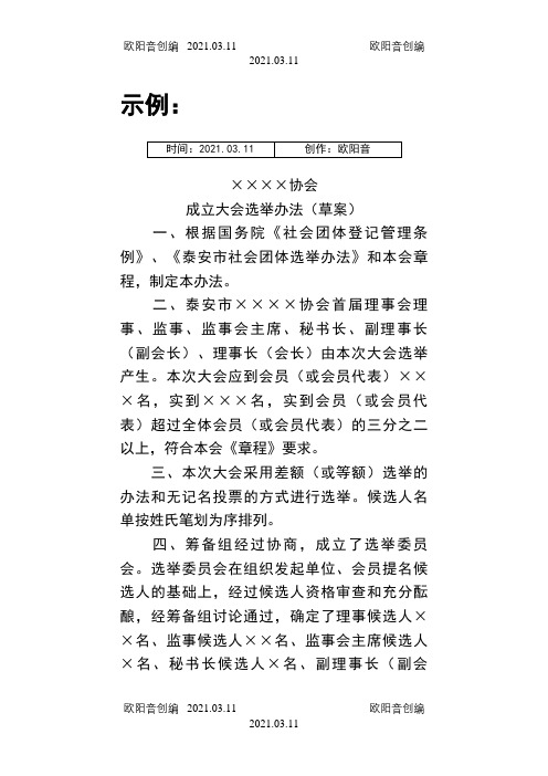 协会成立大会选举办法(草案)之欧阳音创编