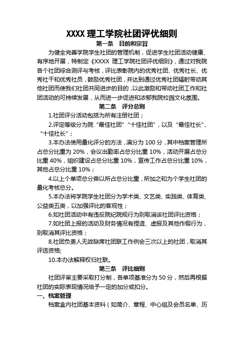 大学社团评优细则模版