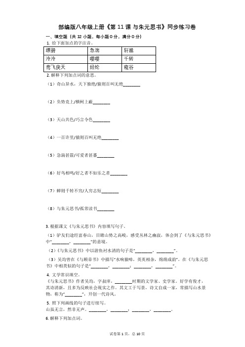 部编版八年级上册《第11课_与朱元思书》同步练习卷(含答案)