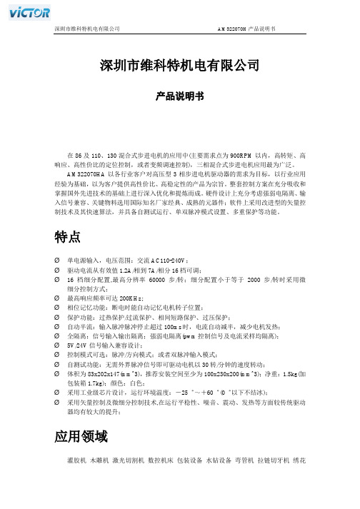 深圳市维科特机电有限公司AM322070H产品说明书