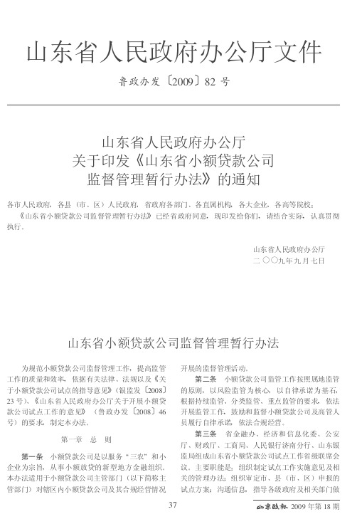 山东省人民政府办公厅关于印发《山东省小额贷款公司监督管理暂行