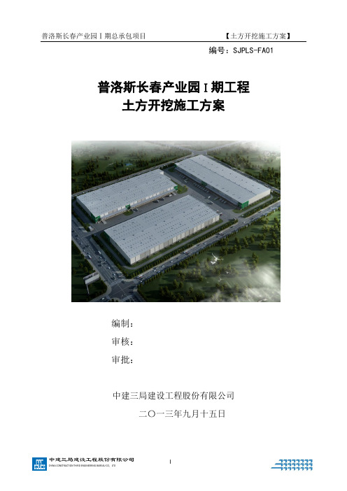 普洛斯物流园土方开挖施工方案