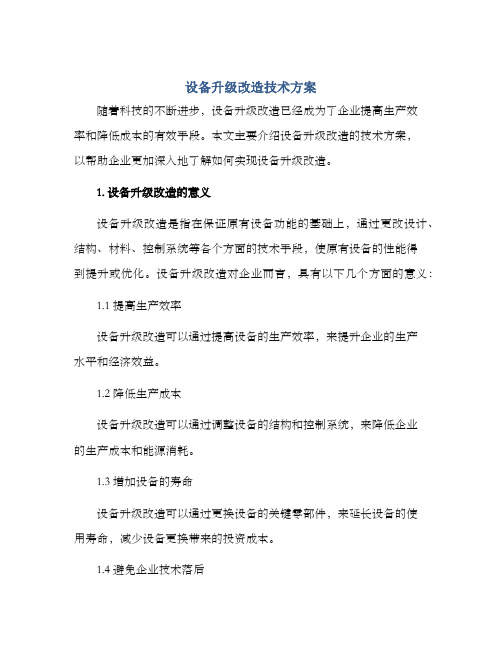 设备升级改造技术方案