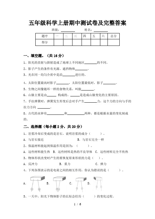 五年级科学上册期中测试卷及完整答案