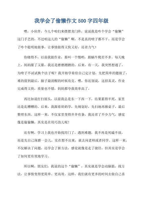 我学会了偷懒作文500字四年级