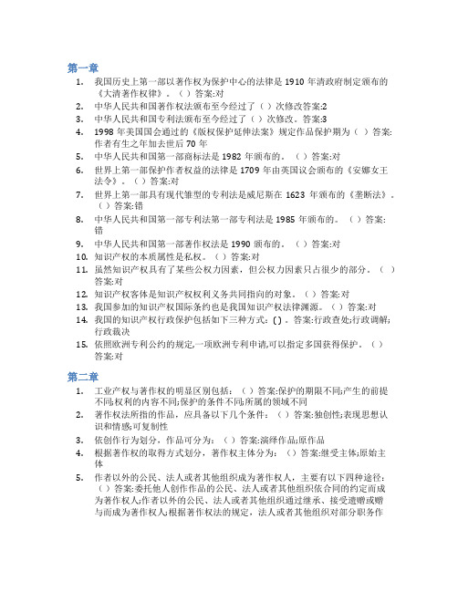 智慧树答案我们身边的知识产权知到课后答案章节测试2022年