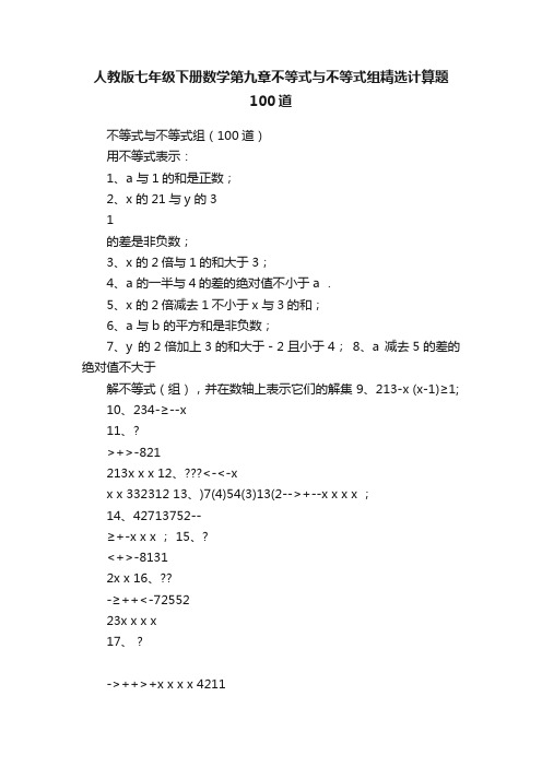 人教版七年级下册数学第九章不等式与不等式组精选计算题100道