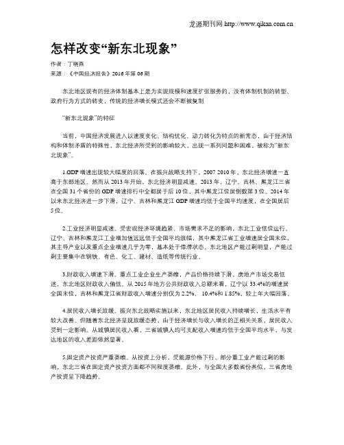 怎样改变“新东北现象”