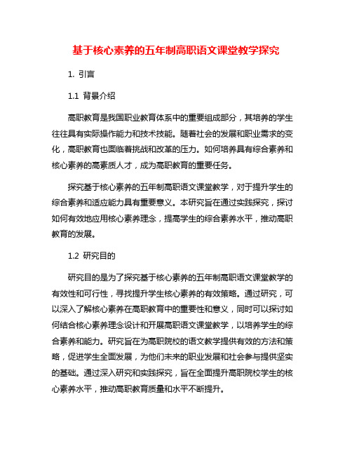 基于核心素养的五年制高职语文课堂教学探究