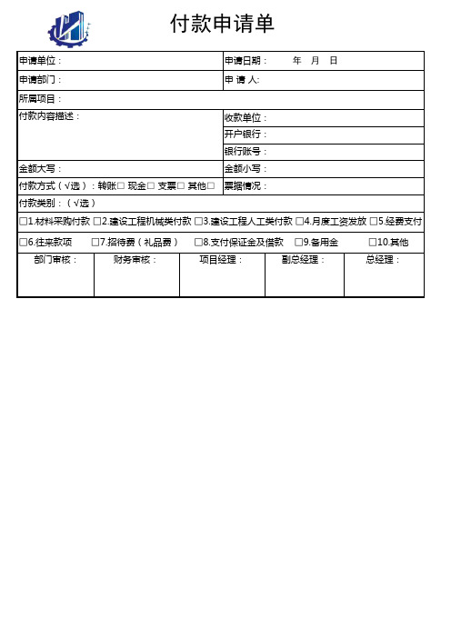 付款申请单(模版)