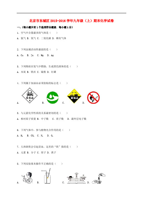 北京市东城区九年级化学上学期期末试题(含解析) 新人教版