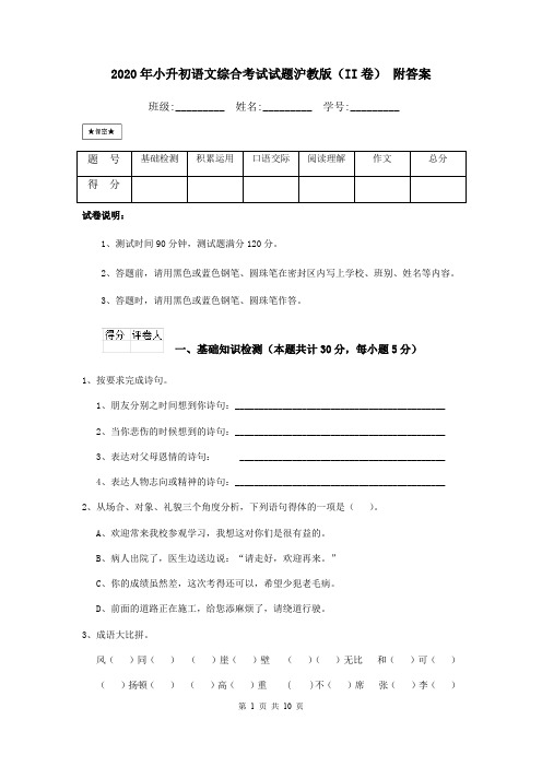 2020年小升初语文综合考试试题沪教版(II卷) 附答案