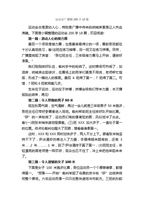 运动会广播稿200字18篇_广播稿_