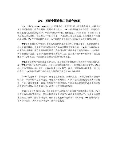 UPM：见证中国造纸工业绿色改革