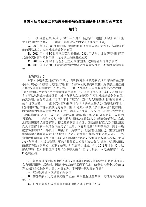 国家司法考试卷二单项选择题专项强化真题试卷13(题后含答案及解析)