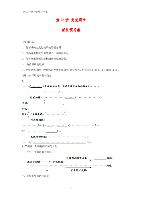 高三生物一轮复习精品学案3：第28讲 免疫调节