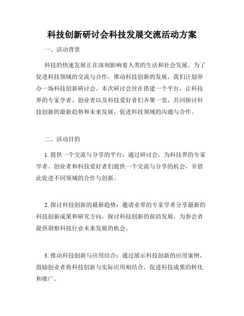 科技创新研讨会科技发展交流活动方案