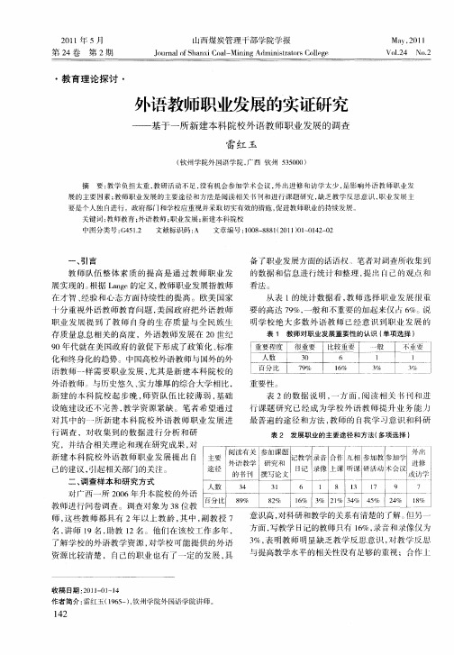 外语教师职业发展的实证研究——基于一所新建本科院校外语教师职业发展的调查