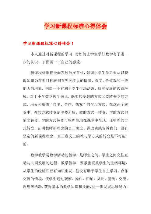 学习新课程标准心得体会