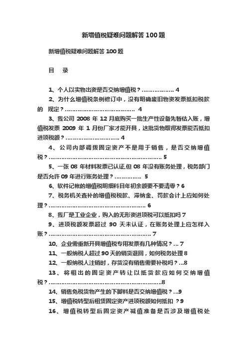 新增值税疑难问题解答100题