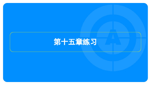 2023年人教版九年级上册物理第十五章同步测试试卷及答案