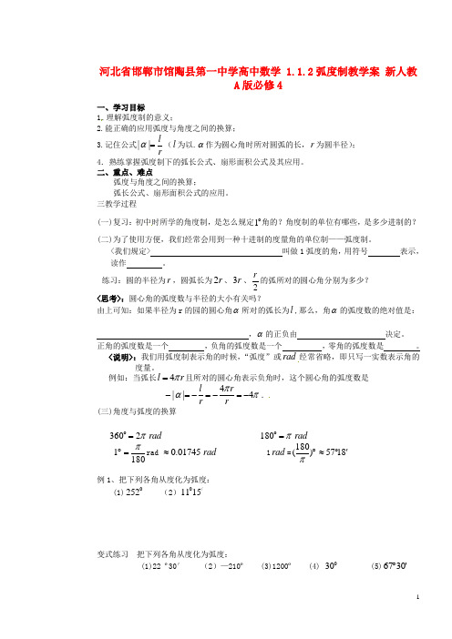 河北省邯郸市馆陶县第一中学高中数学 1.1.2弧度制教学