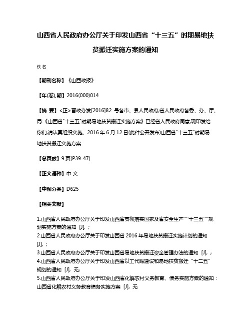 山西省人民政府办公厅关于印发山西省“十三五”时期易地扶贫搬迁实施方案的通知