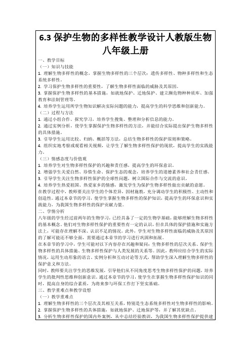 6.3保护生物的多样性教学设计人教版生物八年级上册