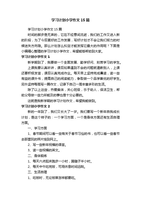 学习计划小学作文15篇