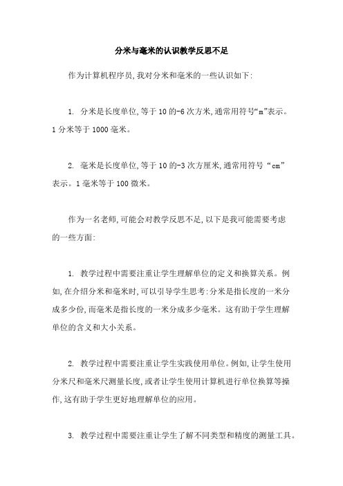 分米与毫米的认识教学反思不足