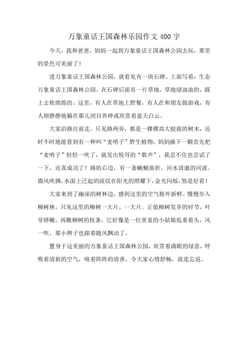 万象童话王国森林乐园作文400字