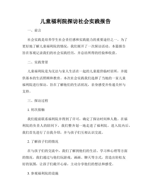 儿童福利院探访社会实践报告