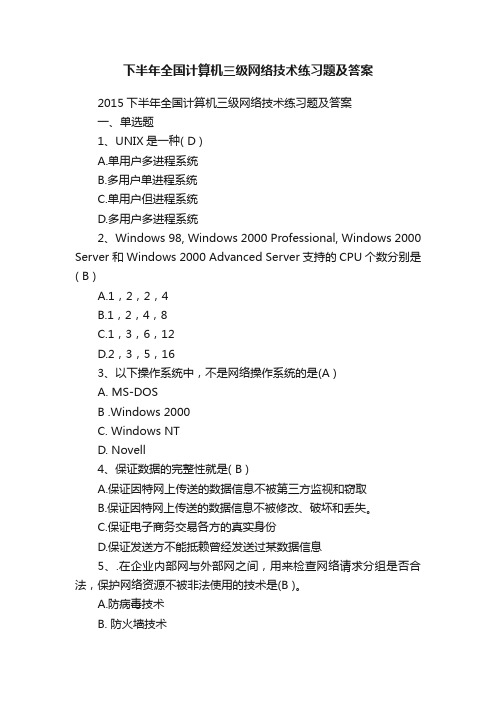 下半年全国计算机三级网络技术练习题及答案