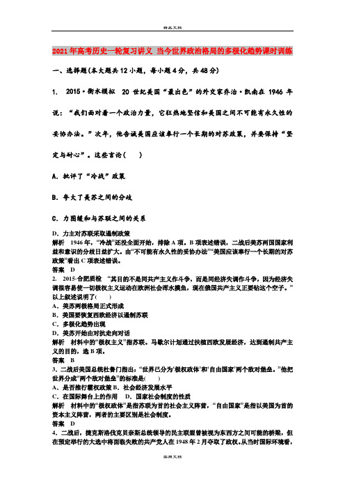 2021年高考历史一轮复习讲义 当今世界政治格局的多极化趋势课时训练