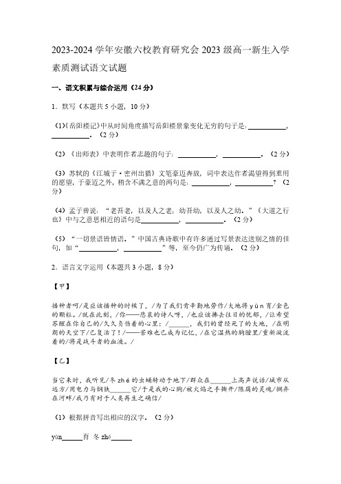 2023-2024学年安徽六校教育研究会2023级高一新生入学素质测试语文试题及参考答案