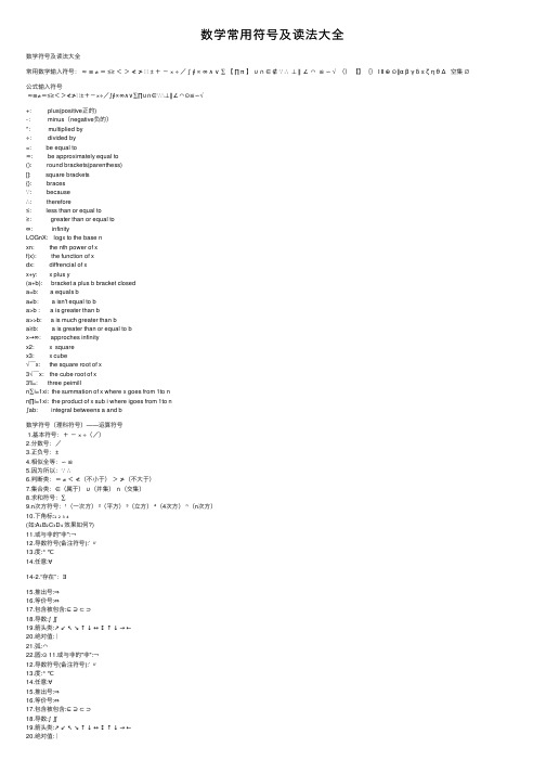 数学常用符号及读法大全