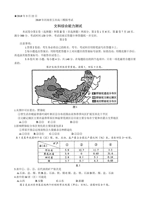 2019年河南省五市高三模拟考试文科综合能力测试