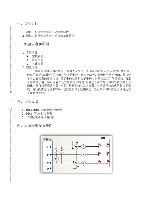 三相鼠笼式异步电动机实验报告