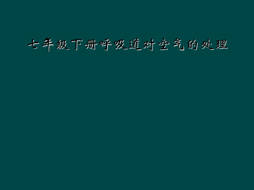 七年级下册呼吸道对空气的处理