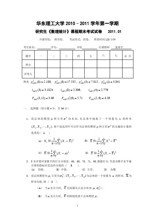 2011数理统计试卷