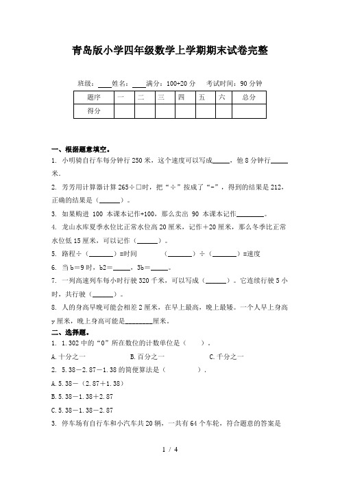 青岛版小学四年级数学上学期期末试卷完整