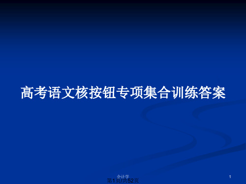 高考语文核按钮专项集合训练答案PPT教案