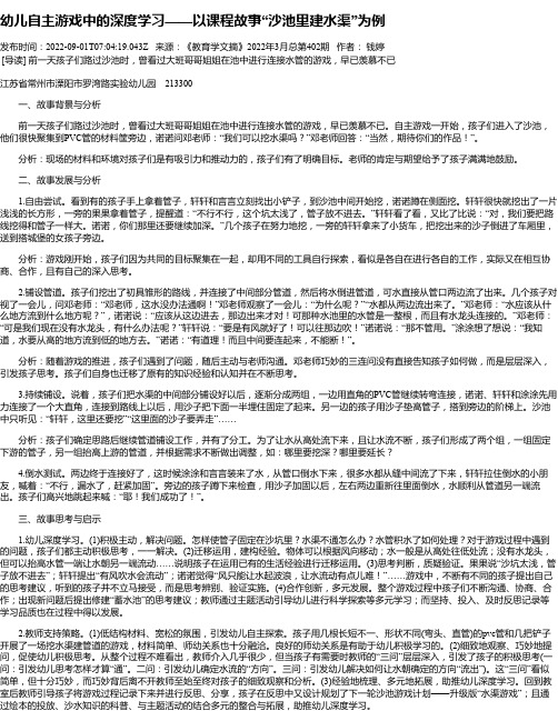 幼儿自主游戏中的深度学习——以课程故事“沙池里建水渠”为例