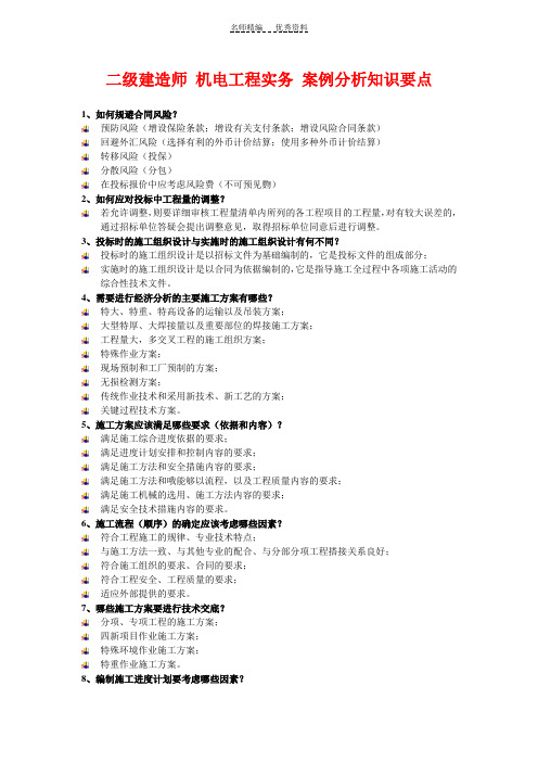 二级建造师机电工程实务案例分析知识总结